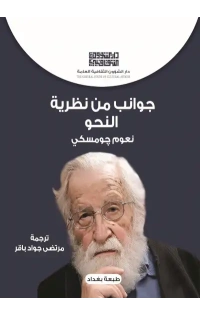 جوانب من نظرية النحو  -7000 دينار